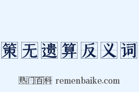 策无遗算反义词是什么意思的图片